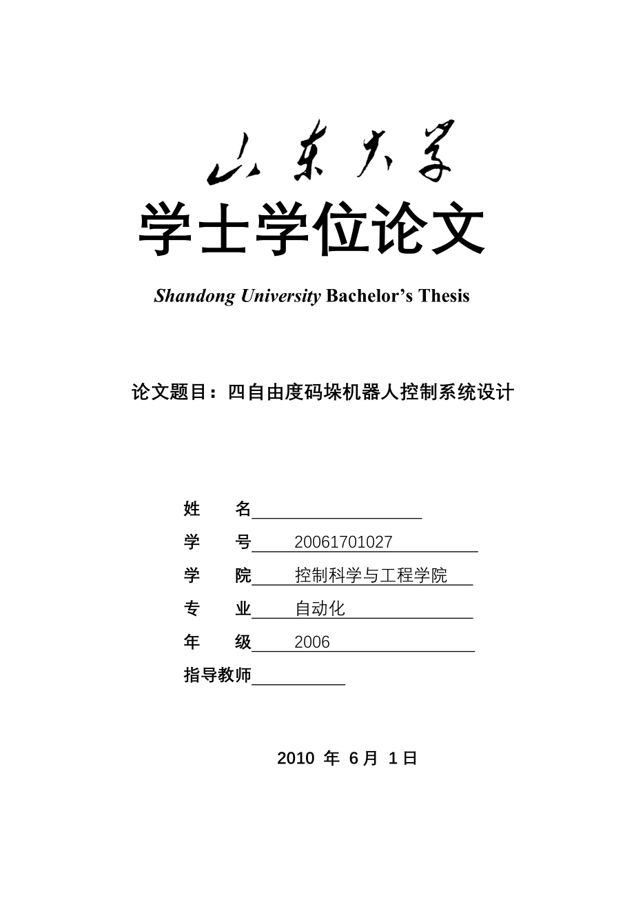 毕业设计（论文）四自由度码垛机器人控制系统设计_第1页