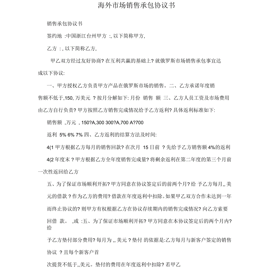 海外场销售承包协议书_第1页