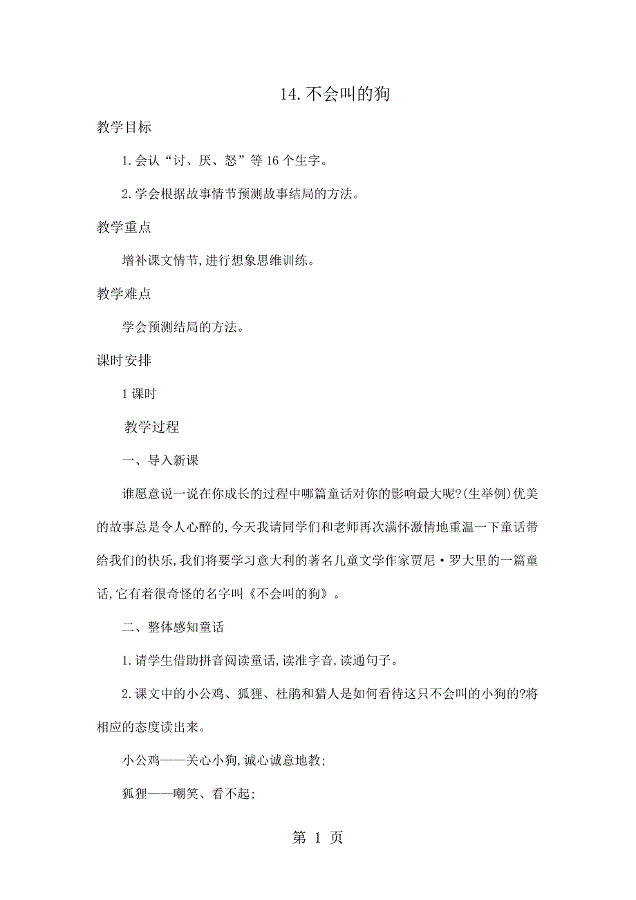 2023年三年级上册语文教案1不会叫的狗 人教.doc_第1页