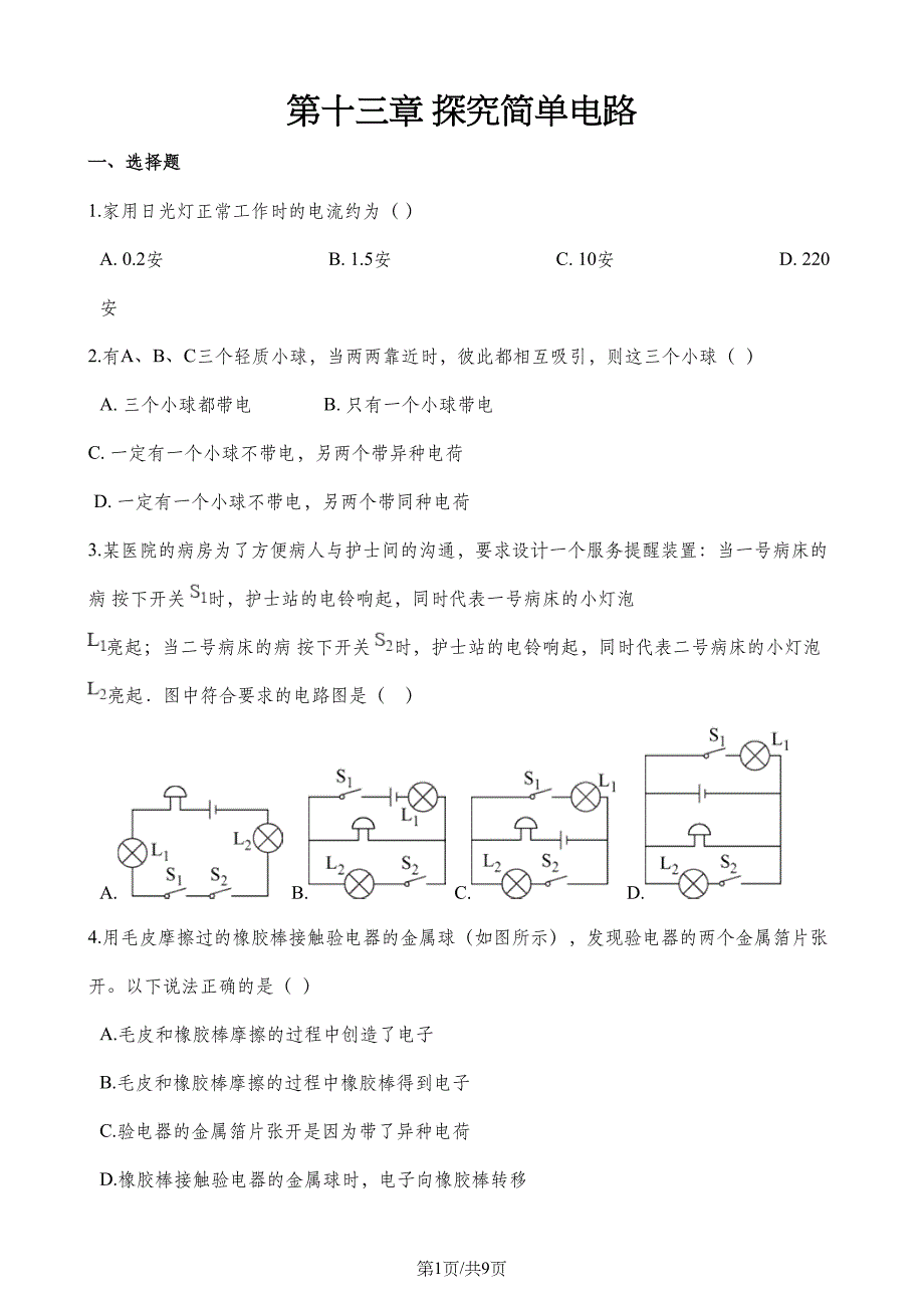 沪粤版九年级上册物理章节练习题：第十三章-探究简单电路(DOC 9页)_第1页