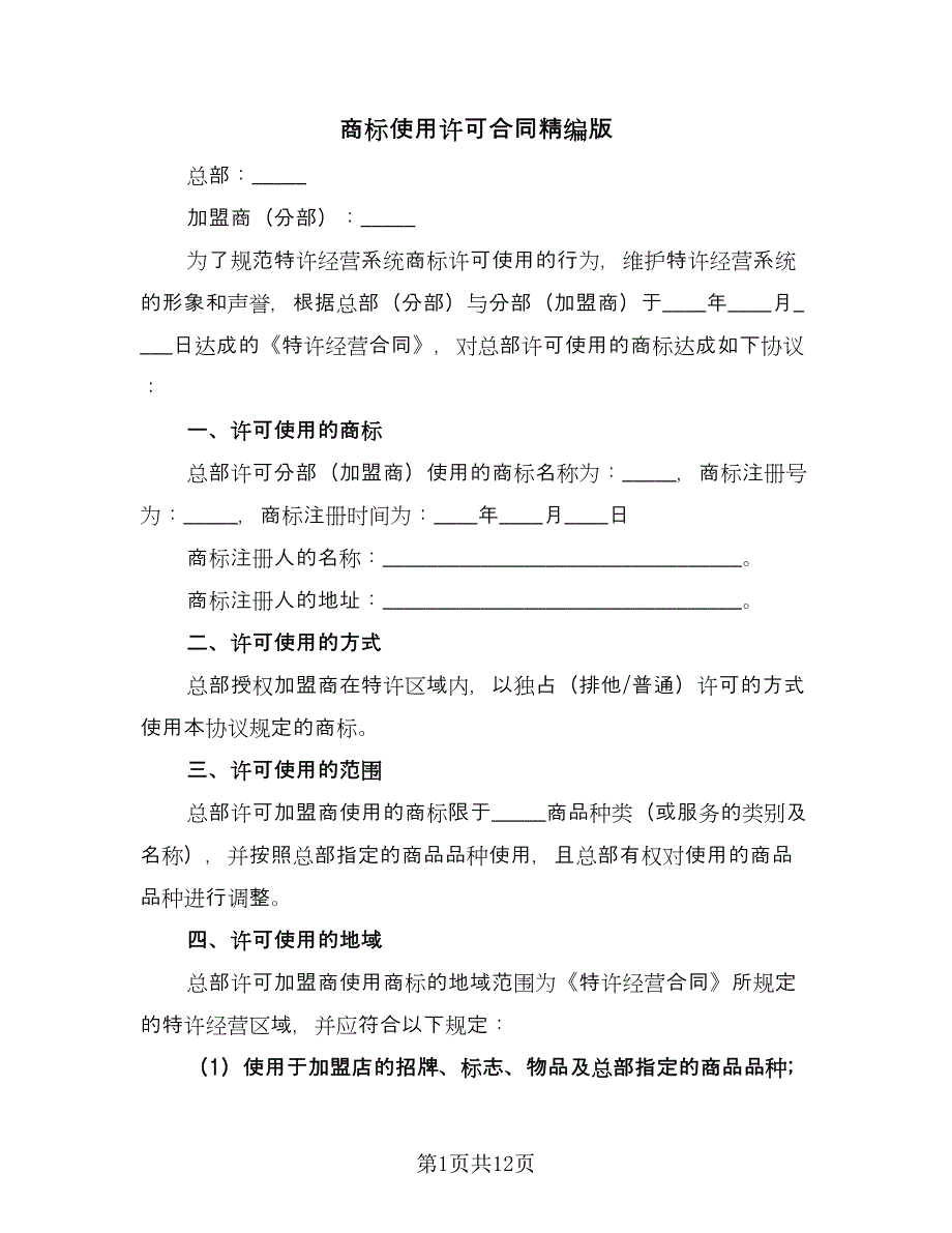 商标使用许可合同精编版（4篇）.doc_第1页