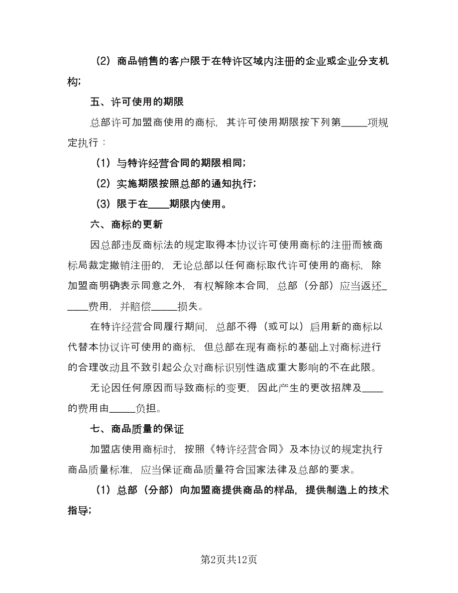 商标使用许可合同精编版（4篇）.doc_第2页