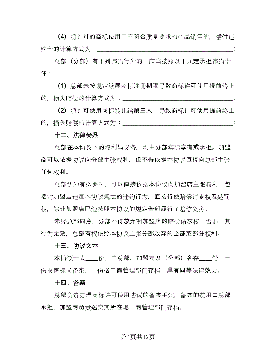 商标使用许可合同精编版（4篇）.doc_第4页