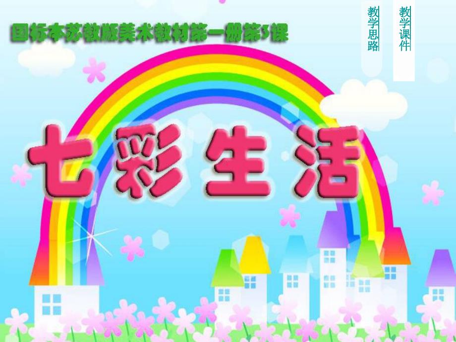 《七彩生活》课件苏少版小学美术一年级上.ppt_第1页