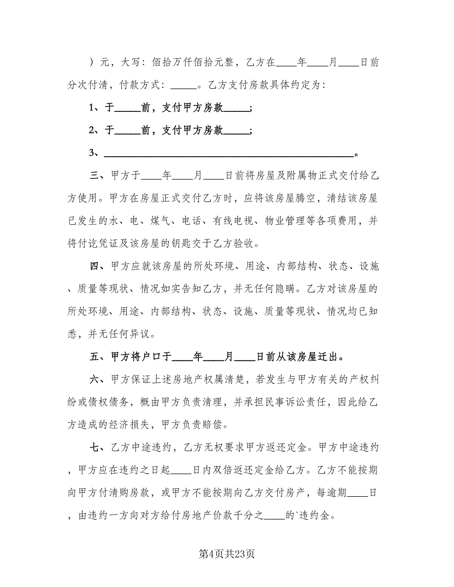 楼房买卖合同范文（8篇）_第4页