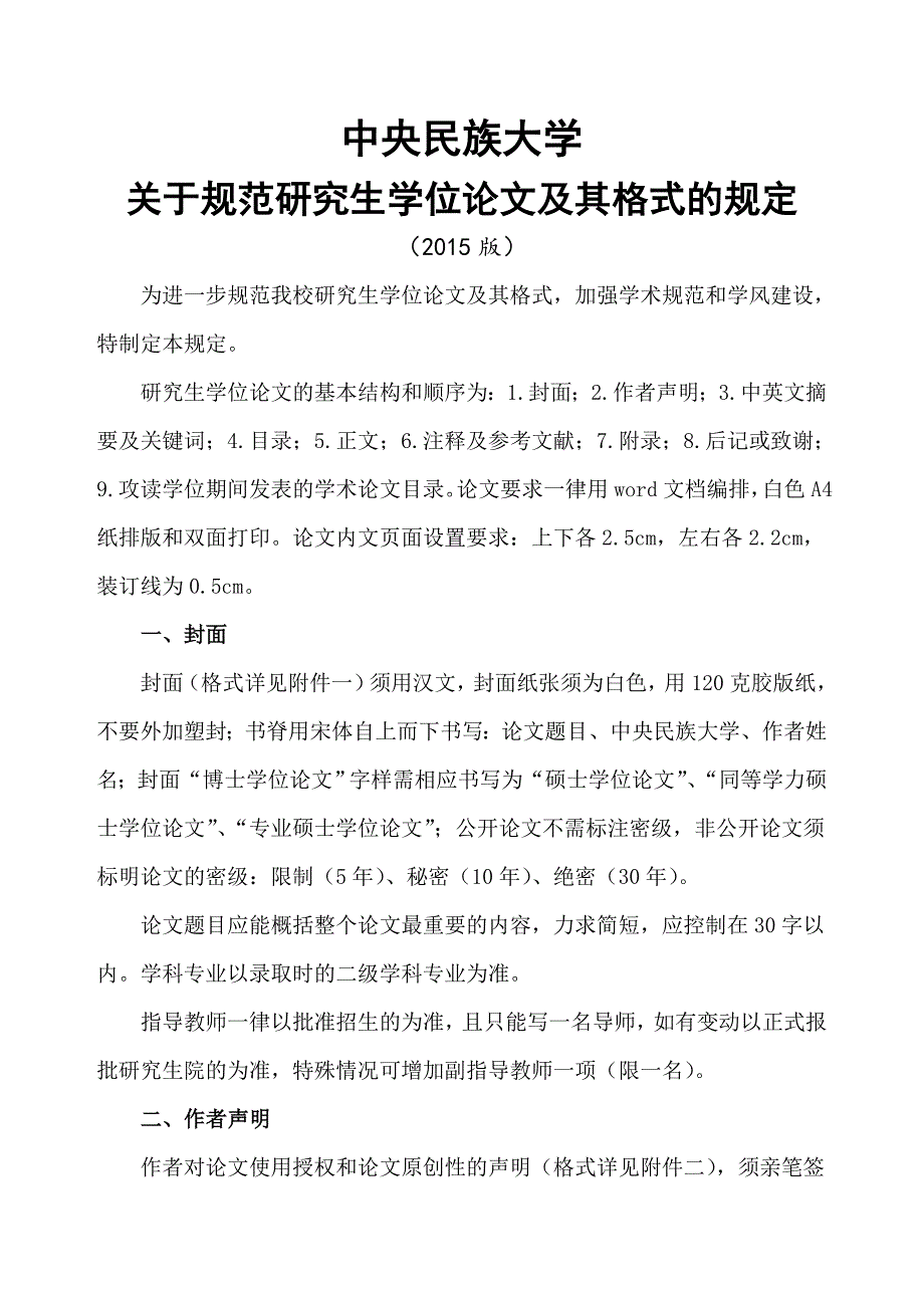 中央民族大学关于规范研究生学位论文及其格式的规定_第1页