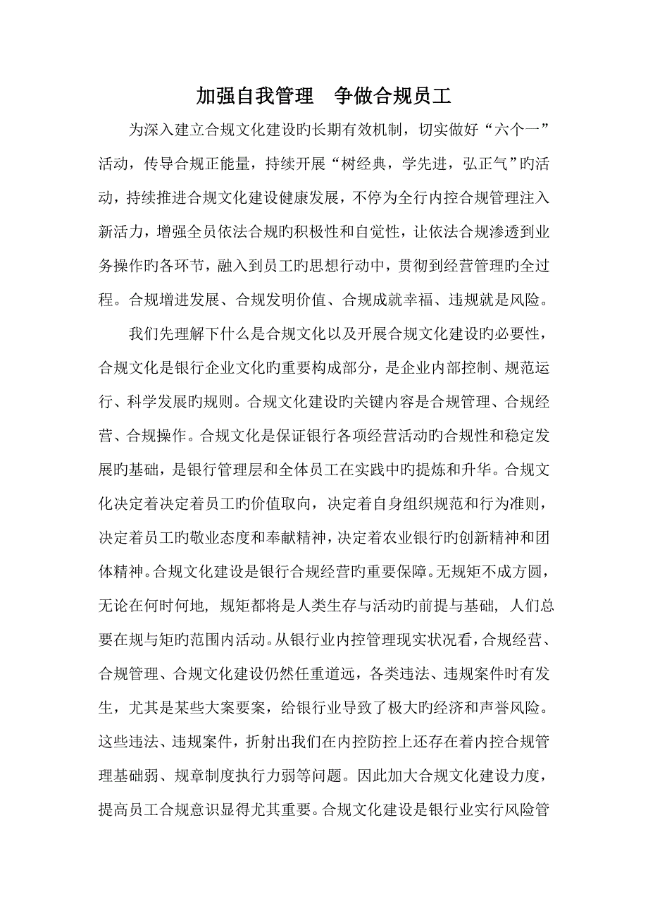 加强自我管理争做合规员工_第1页