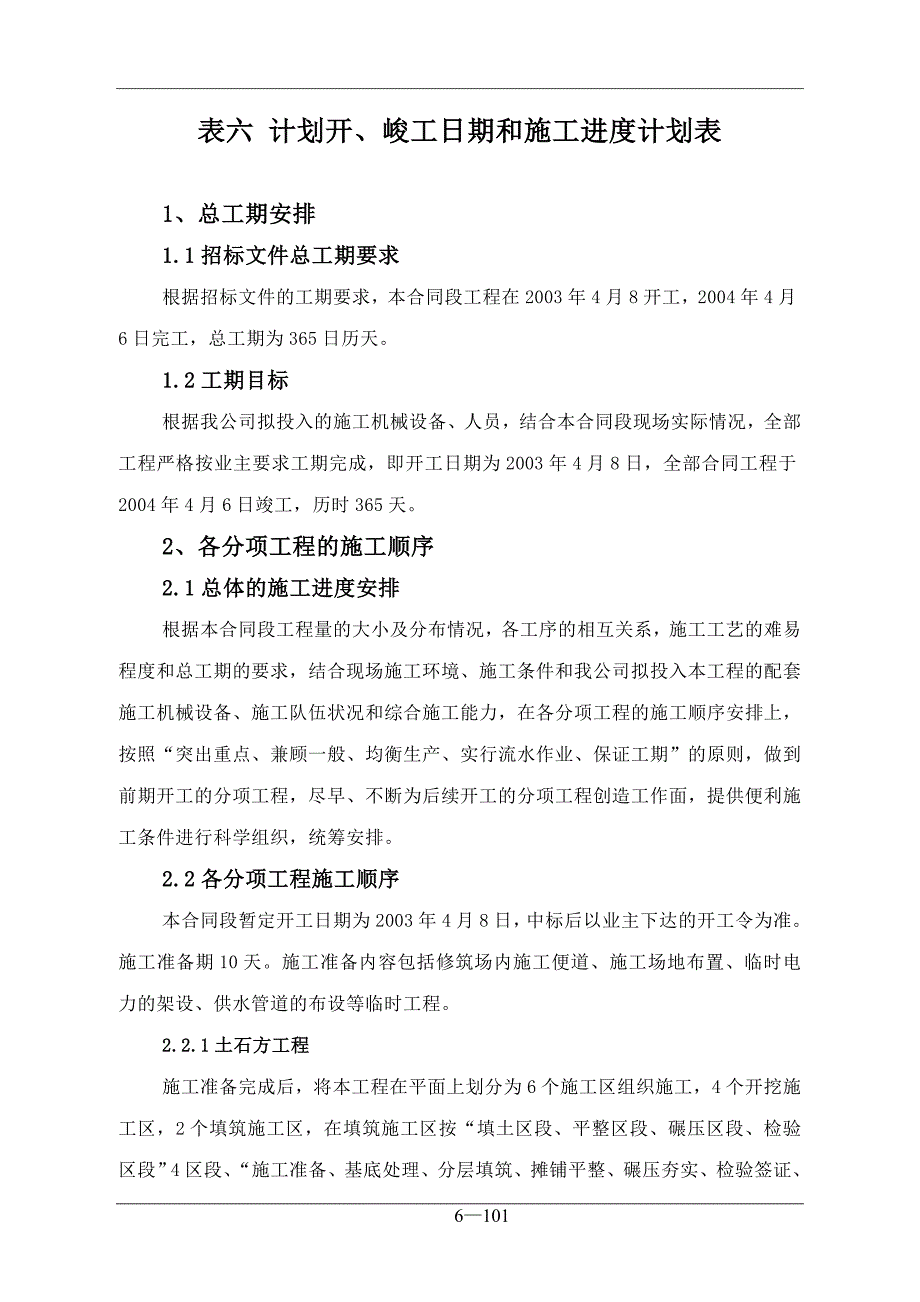 《施工组织设计》施工组织表6-表7_第1页