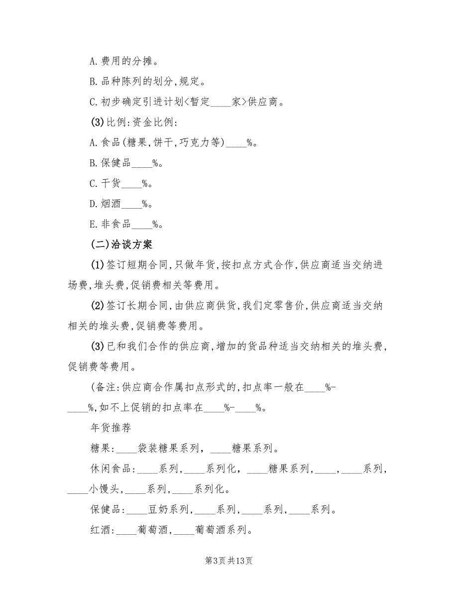 超市销售半年工作计划范文(6篇)_第3页