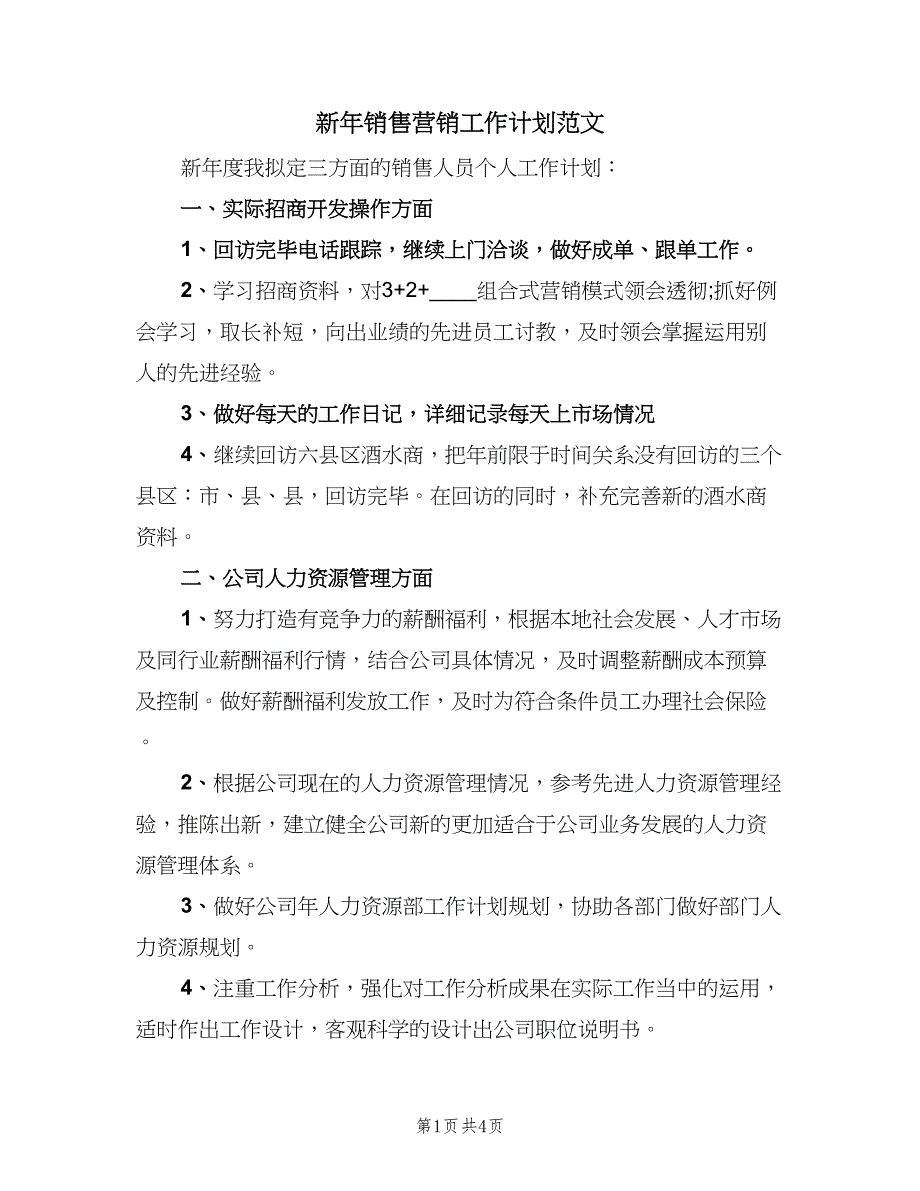 新年销售营销工作计划范文（2篇）.doc_第1页