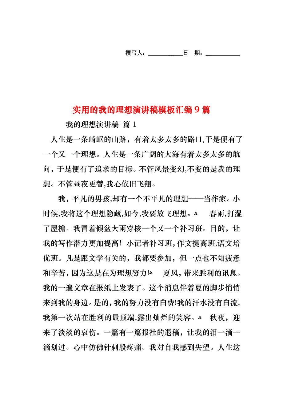 我的理想演讲稿模板汇编9篇_第1页