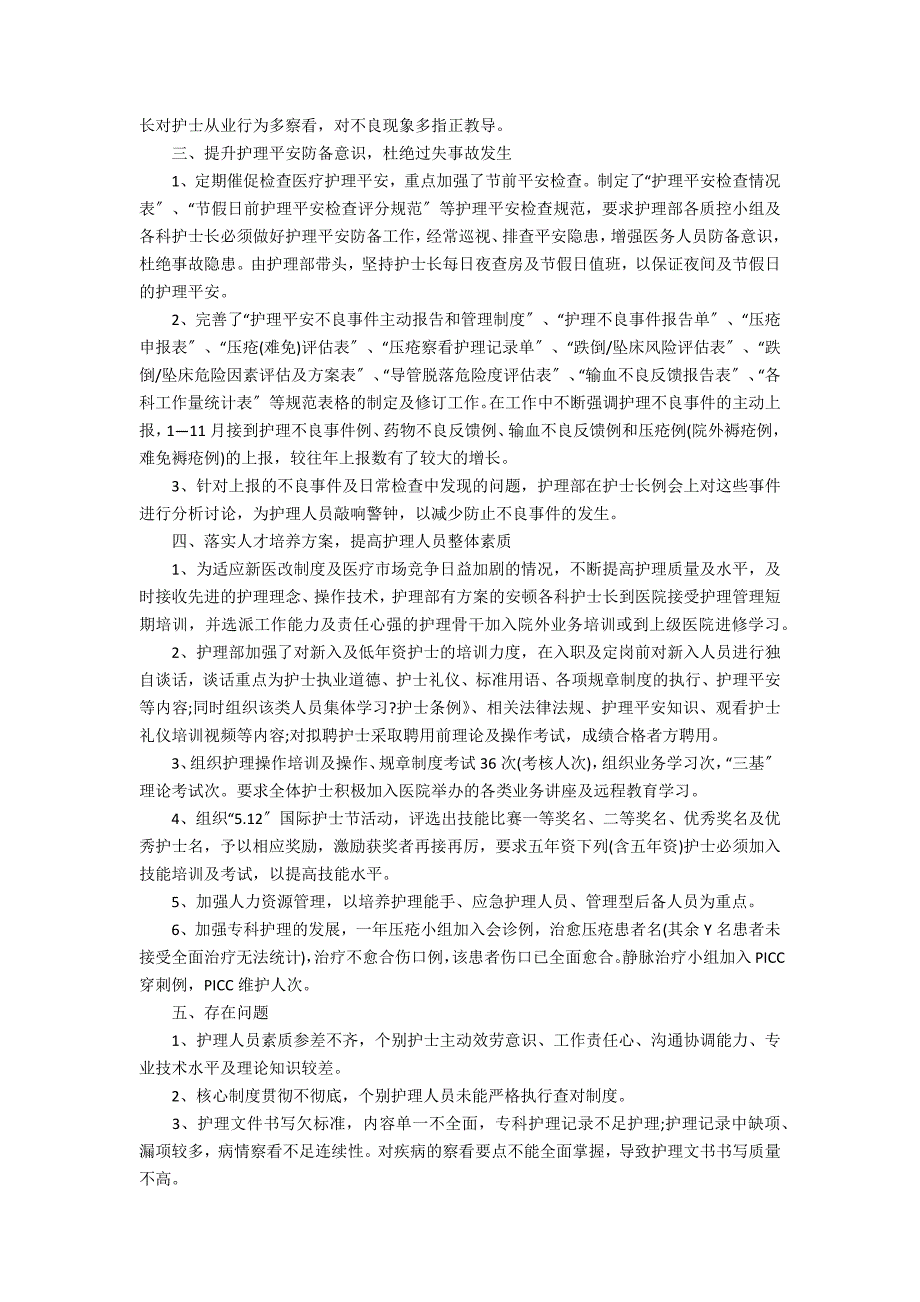 2022年医院手术室护士年终个人工作总结6篇(手术室护士年终工作总结 )_第5页