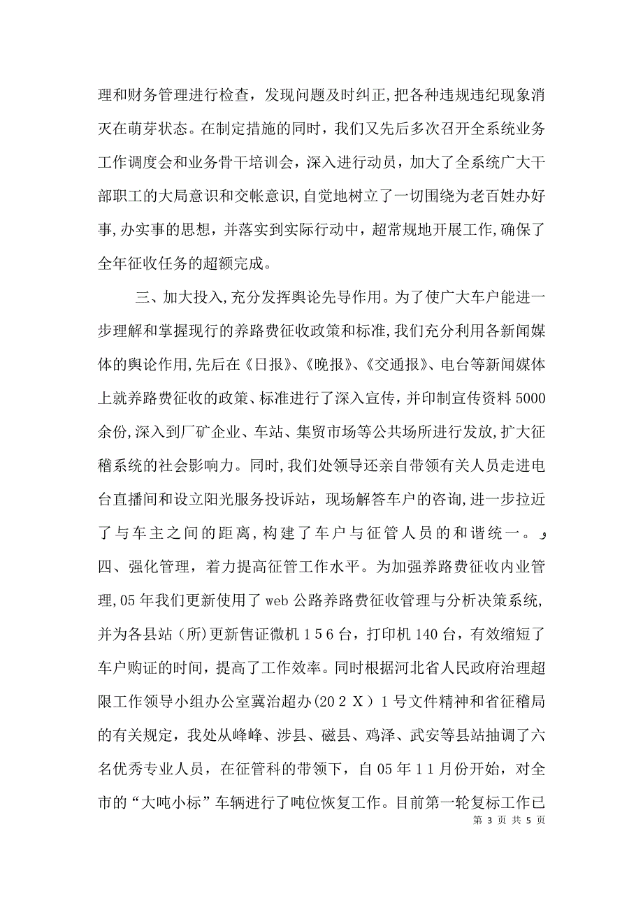 交通局养路费征稽处述职报告 述职报告._第3页