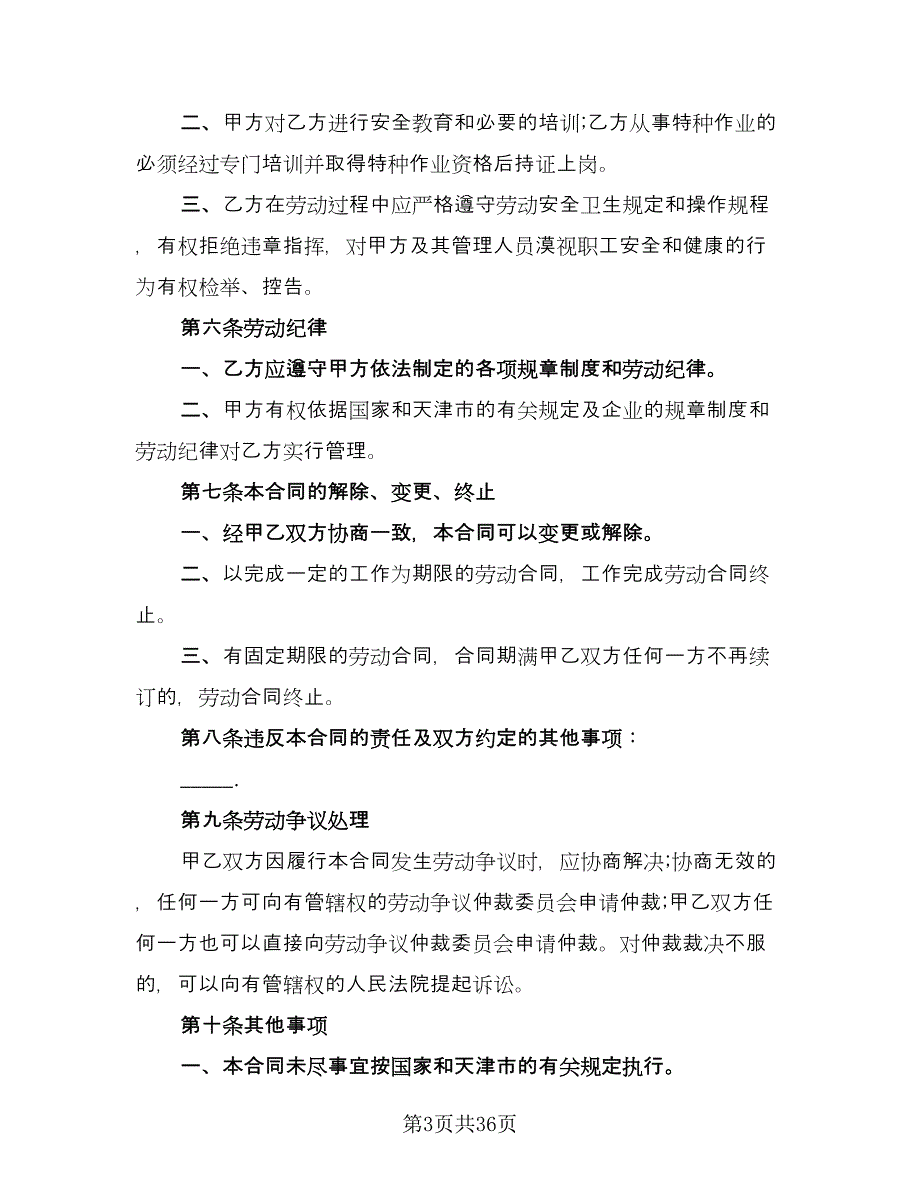 用人单位招用务工农民劳动协议书范本（9篇）_第3页