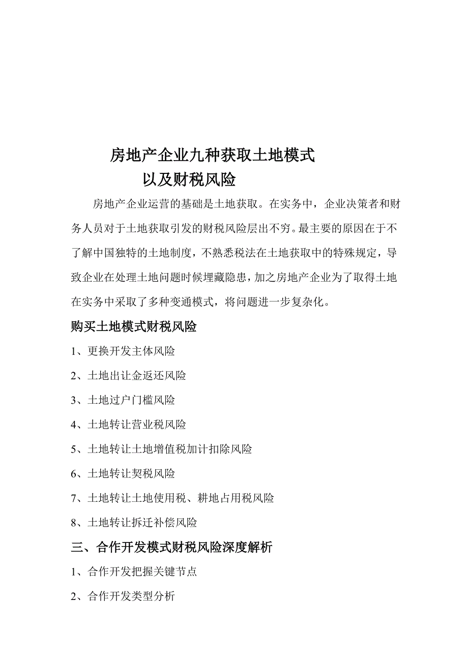 房地产企业土地获取九种模式财税风险概略分析.doc_第1页