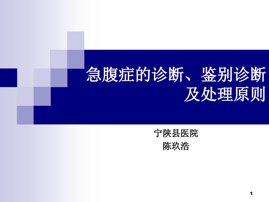 急腹症的诊断、鉴别诊断及处理原则_第1页