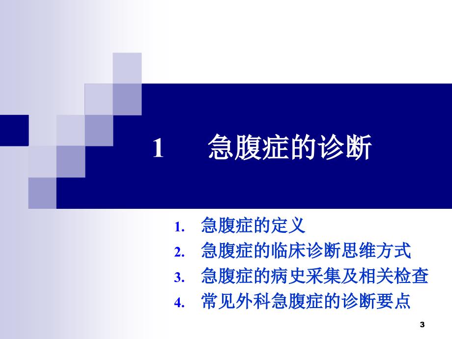 急腹症的诊断、鉴别诊断及处理原则_第3页