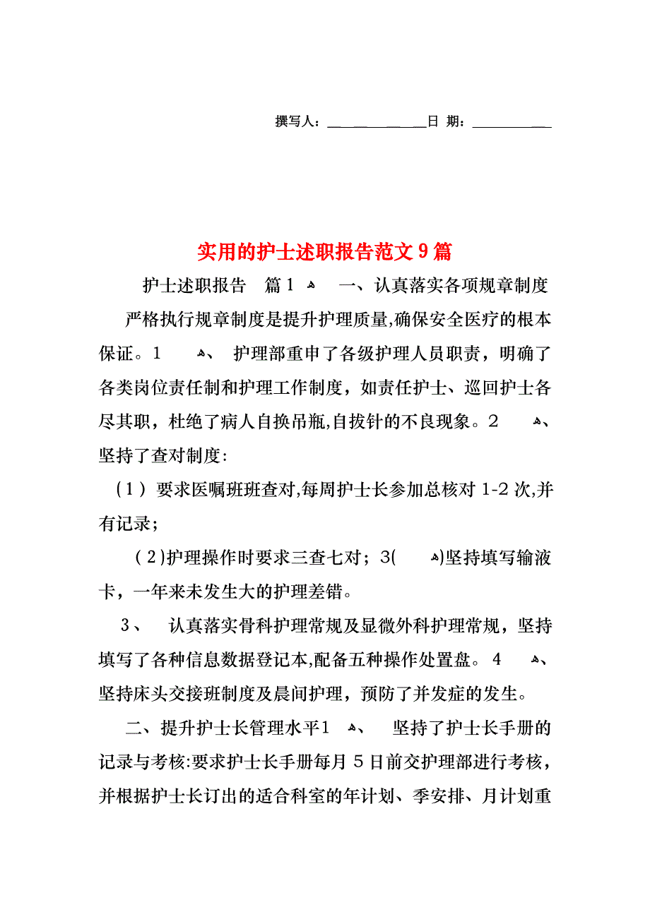 护士述职报告范文9篇_第1页