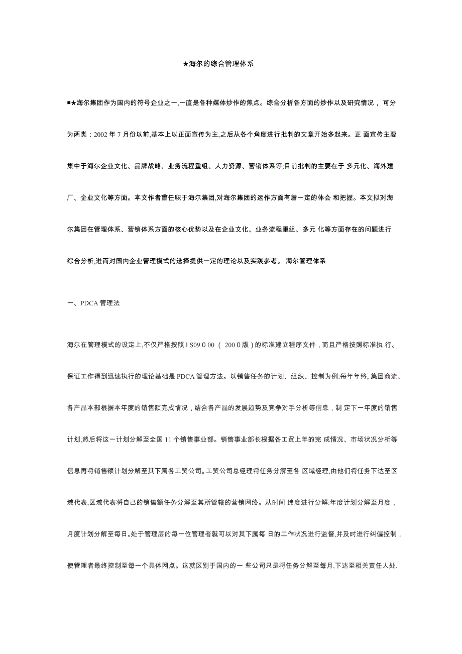 ★海尔的综合管理体系_第1页