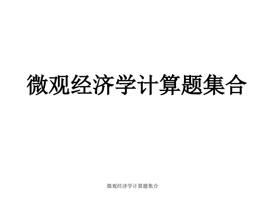 微观经济学计算题集合_第1页