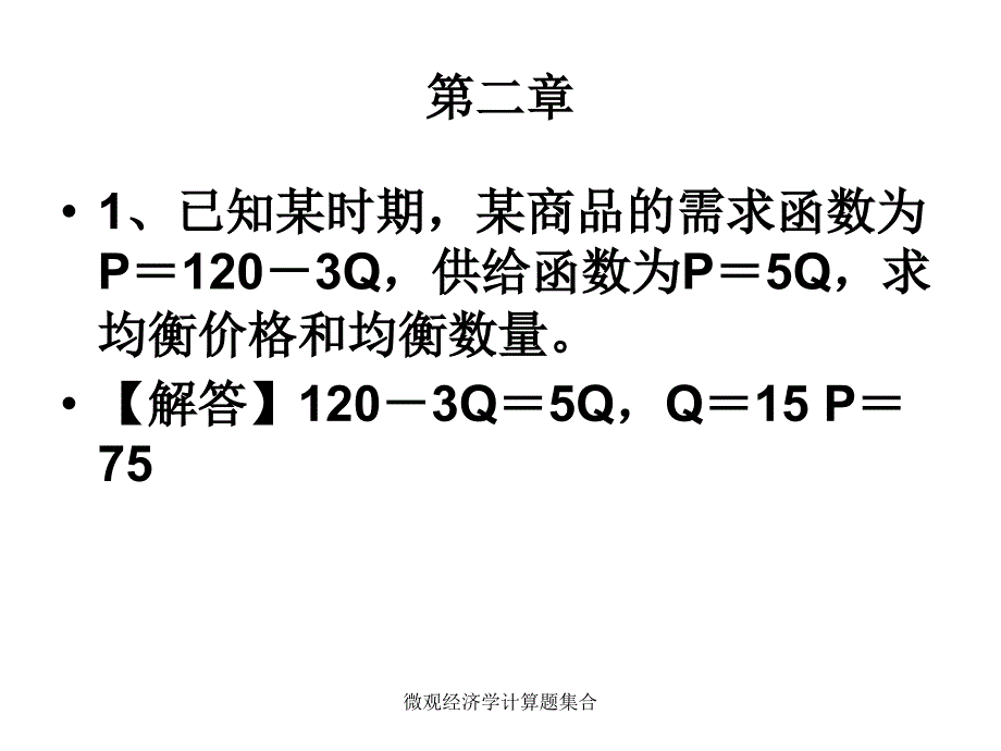 微观经济学计算题集合_第2页