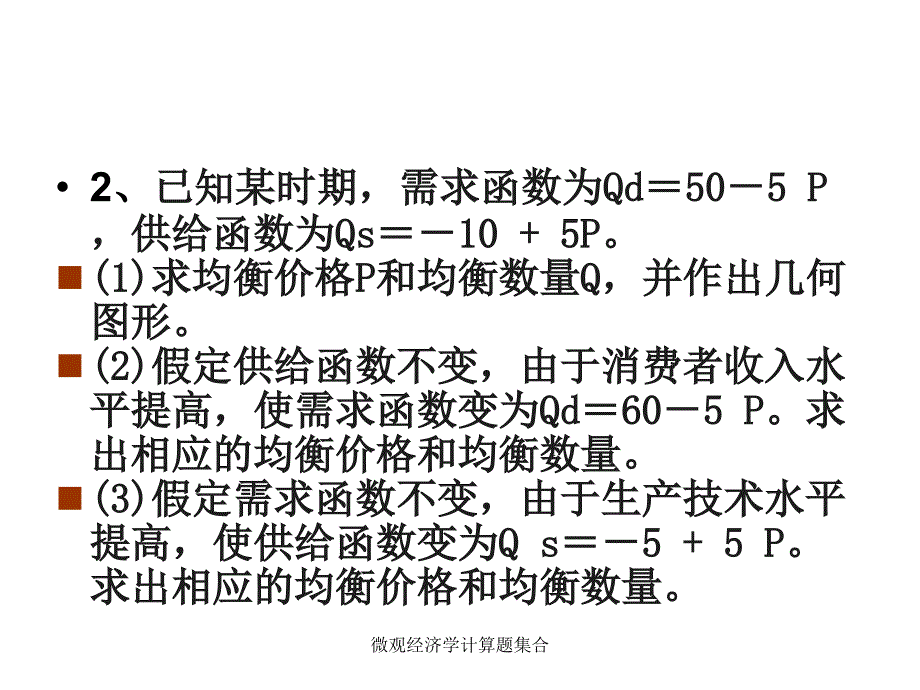 微观经济学计算题集合_第3页