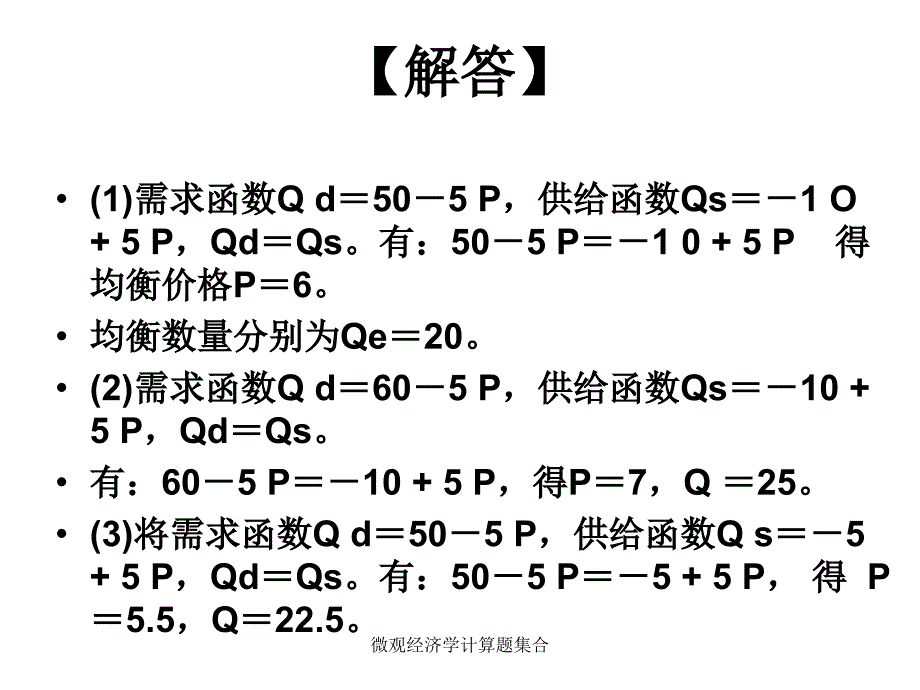 微观经济学计算题集合_第4页