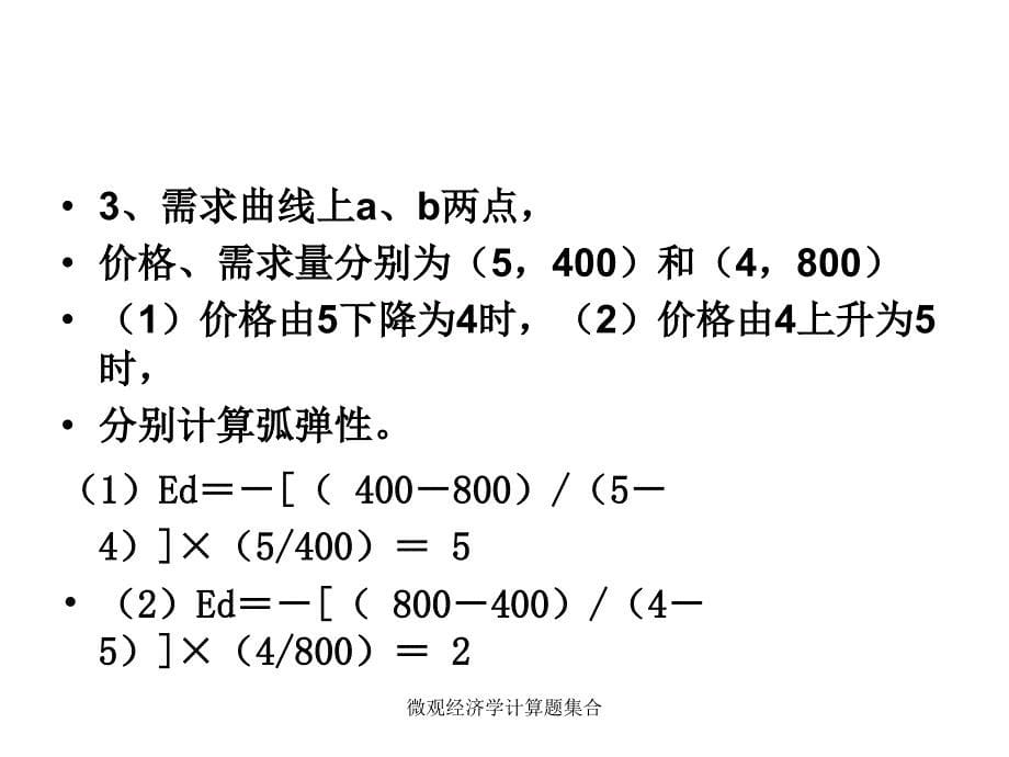 微观经济学计算题集合_第5页