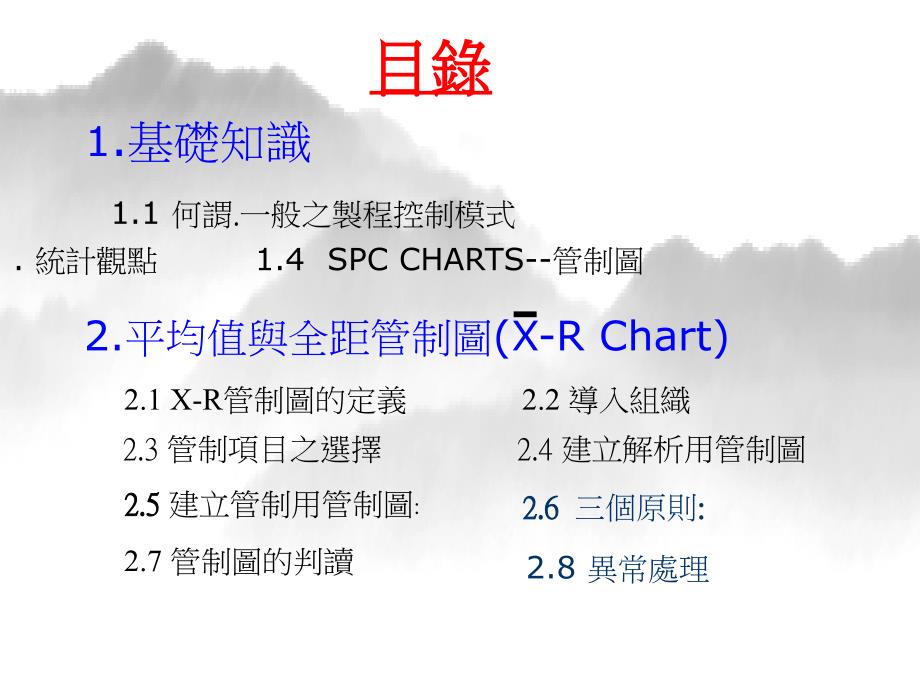 SPC之Xbar -R chart實施細則講義(馮勝標)_第2页