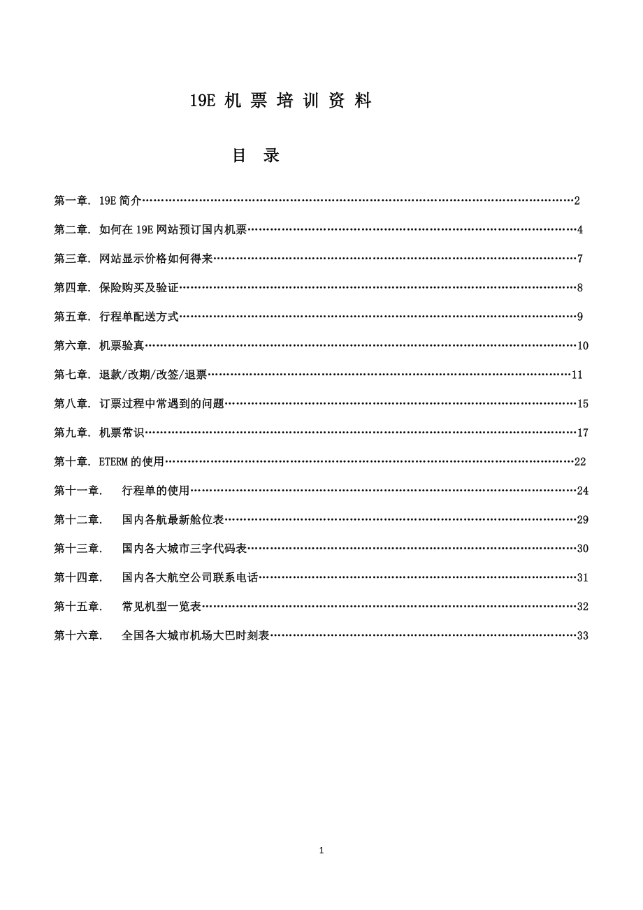 机票培训资料_第1页