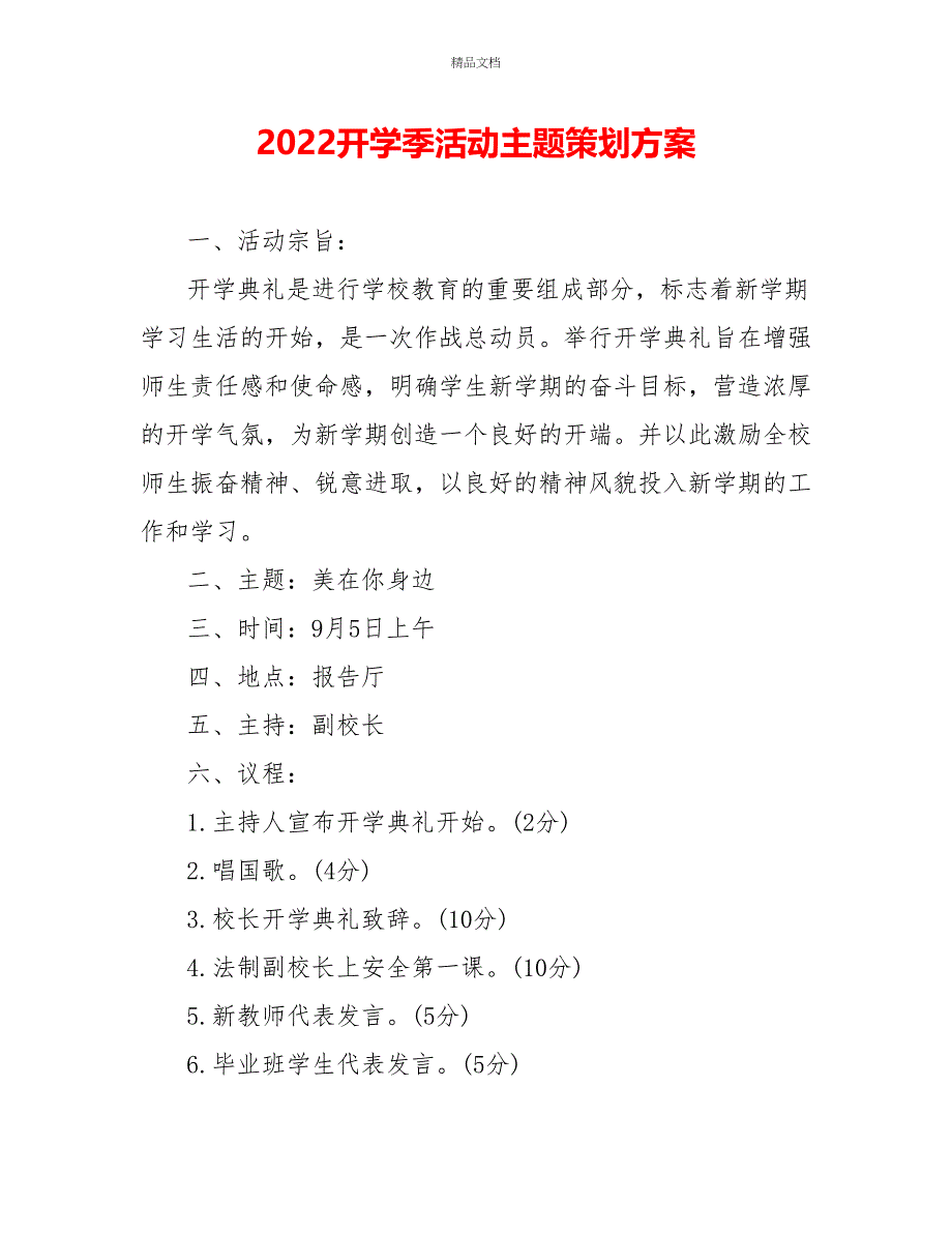 2022开学季活动主题策划方案_第1页