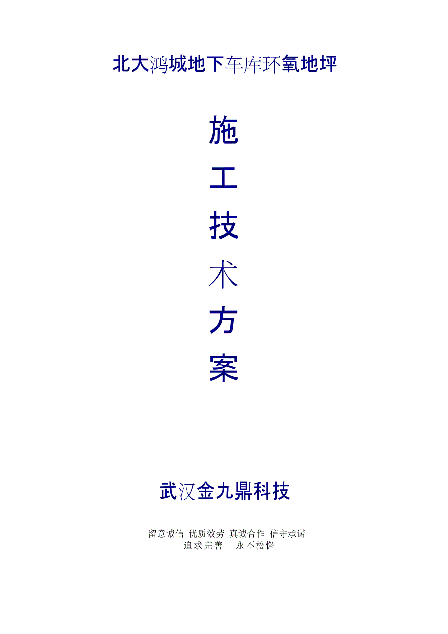 1mm环氧砂浆地坪技术方案_第1页