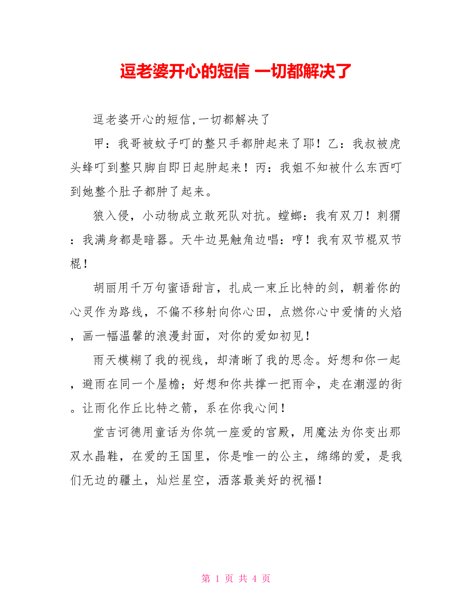 逗老婆开心的短信 一切都解决了_第1页