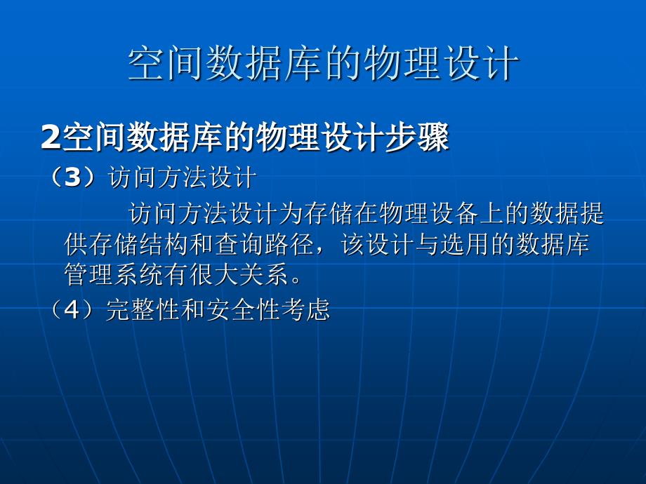 空间数据库的物理设计.ppt_第4页