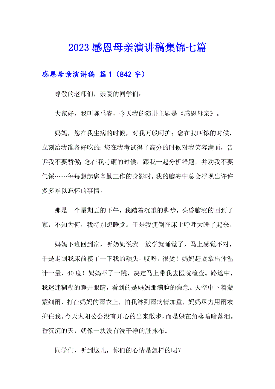 2023感恩母亲演讲稿集锦七篇【新版】_第1页