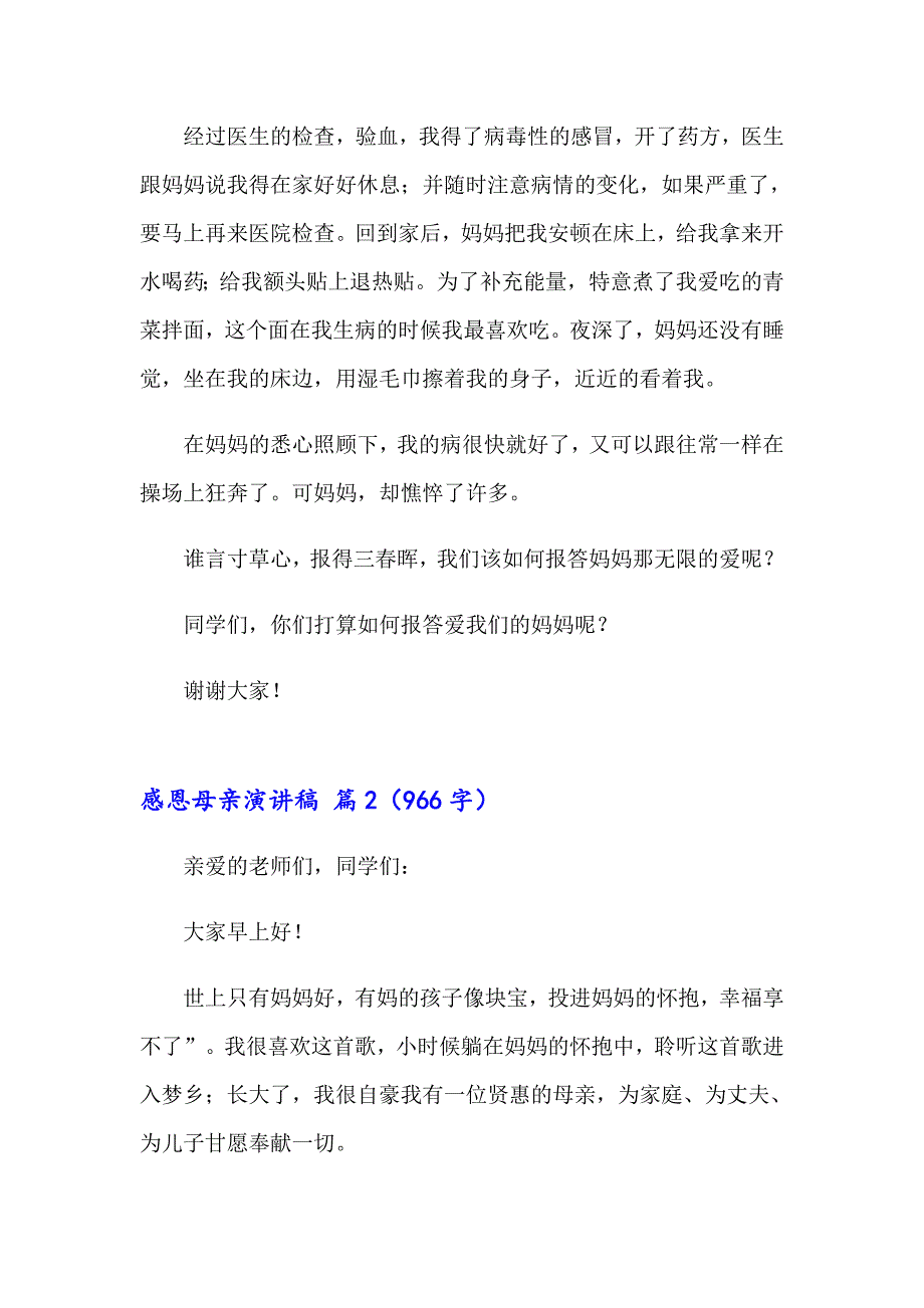 2023感恩母亲演讲稿集锦七篇【新版】_第2页