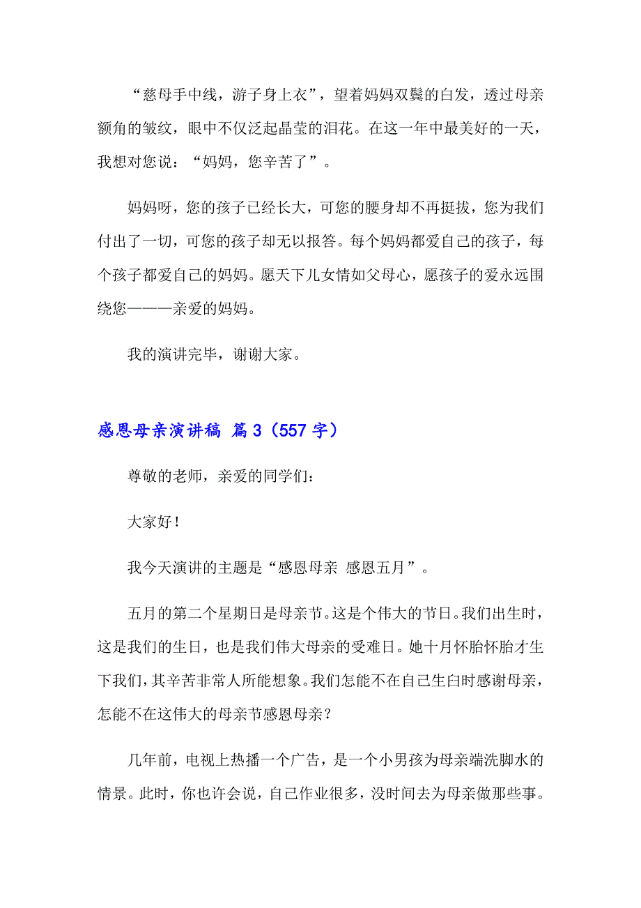 2023感恩母亲演讲稿集锦七篇【新版】_第4页