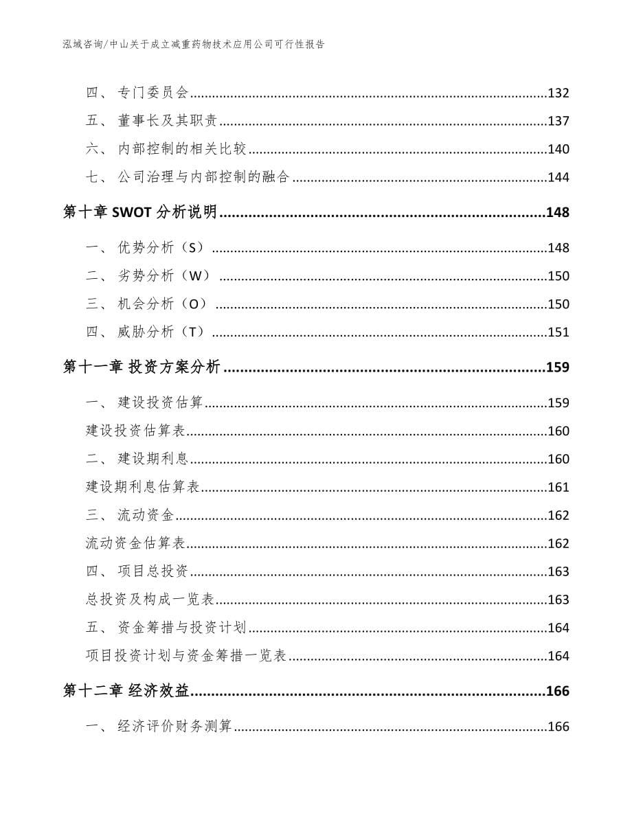 中山关于成立减重药物技术应用公司可行性报告_范文模板_第5页