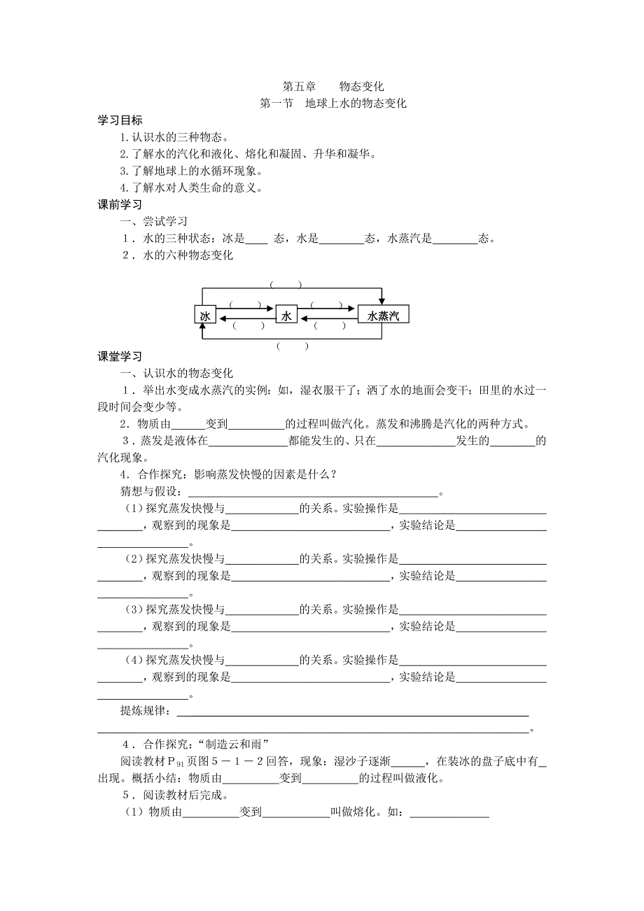 物态变化与密度导学案_第1页