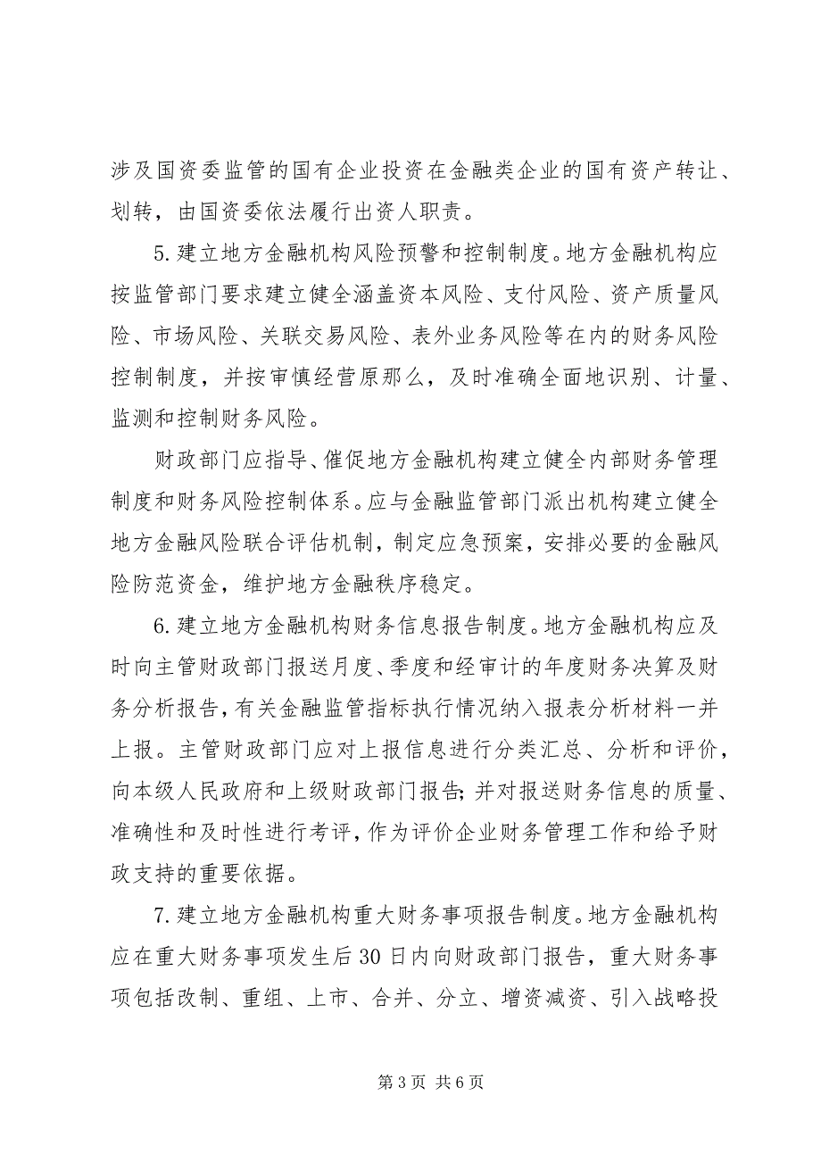 2023年XX省XX县区人民政府关于加强为金融机构服务工作的若干意见新编.docx_第3页