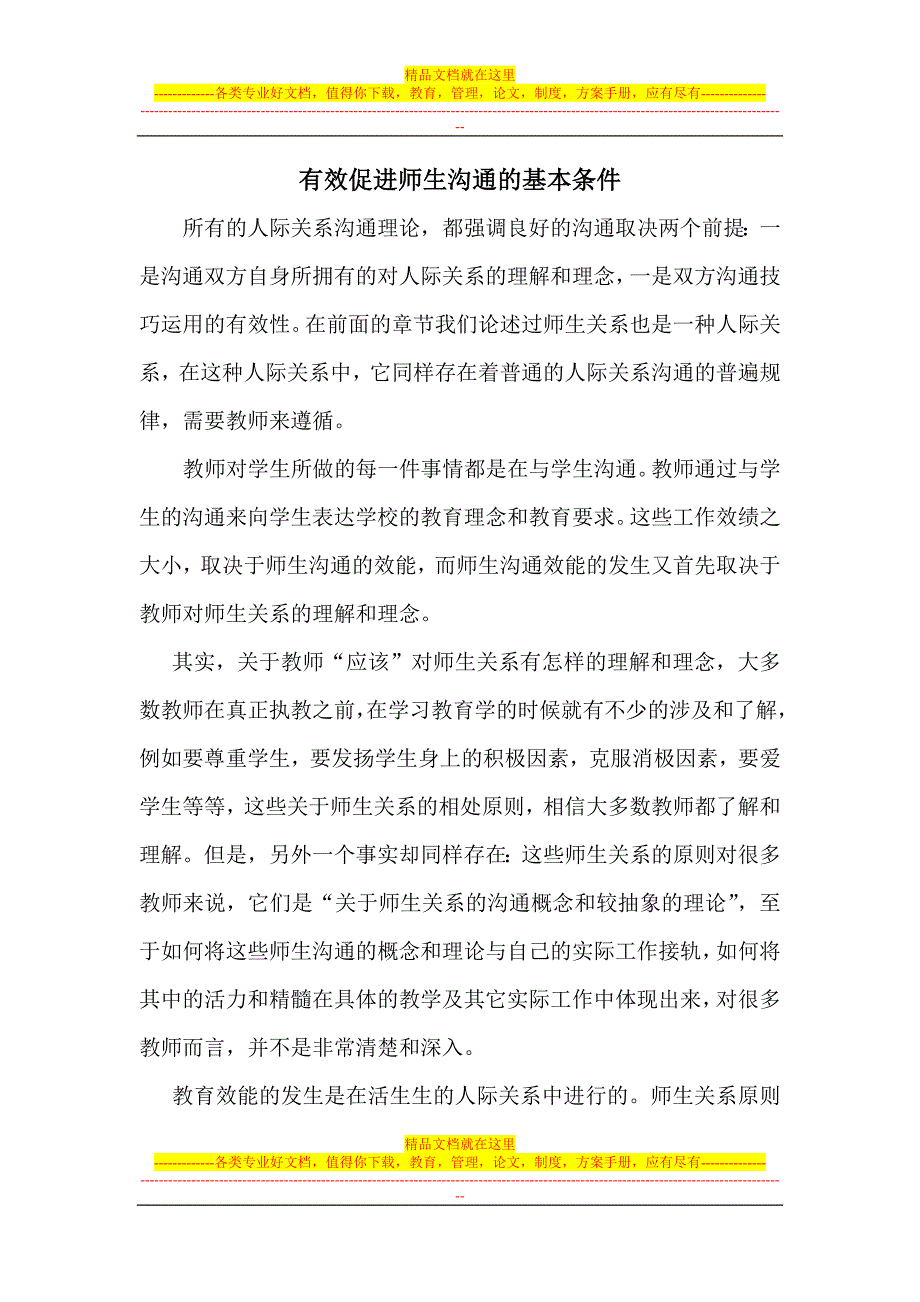 有效促进师生沟通的基本条件_第1页