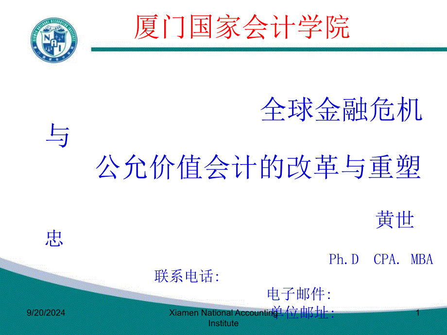 全球金融危机与公允价值会计的改革与重塑黄世忠课件_第1页