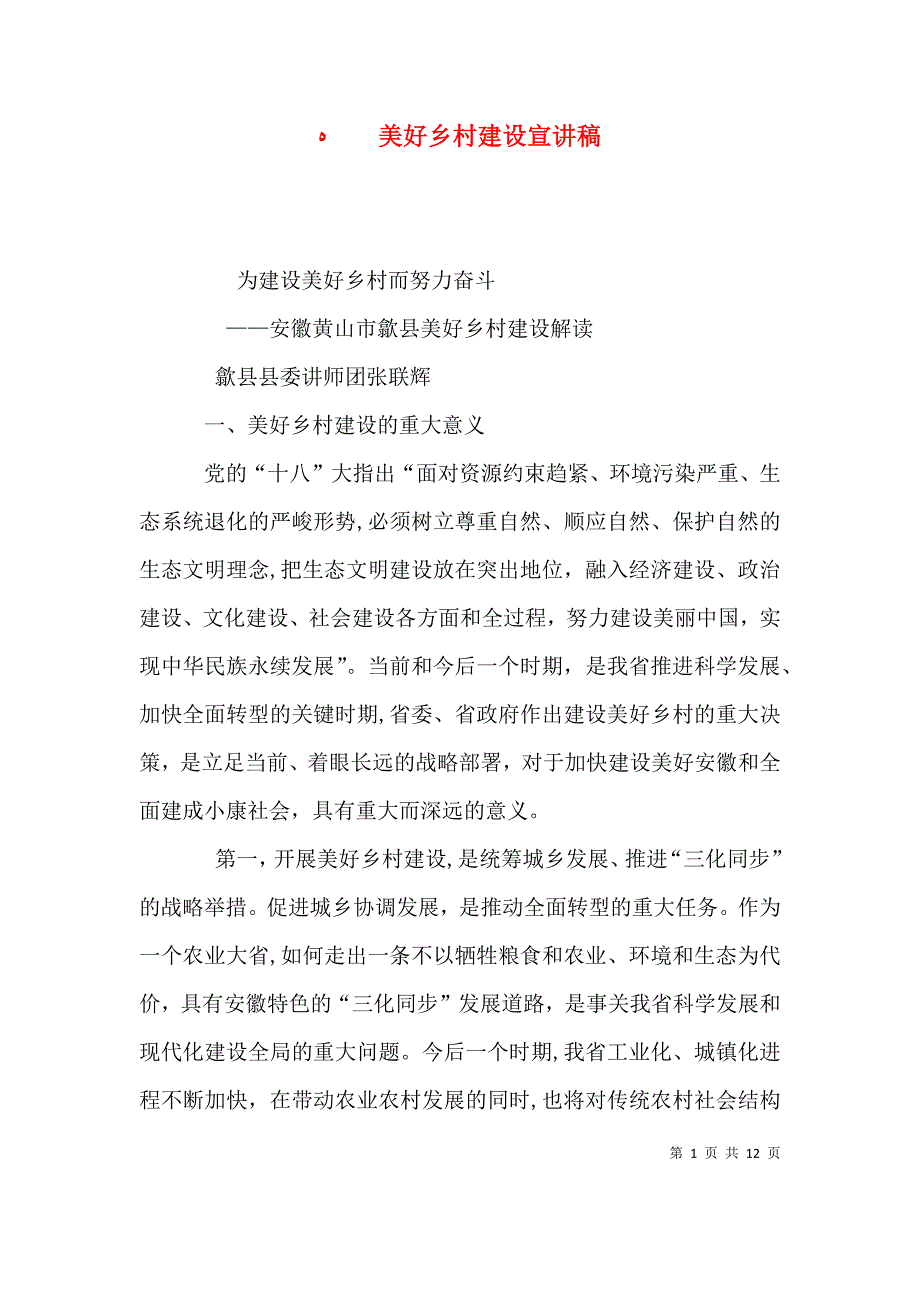 美好乡村建设宣讲稿_第1页