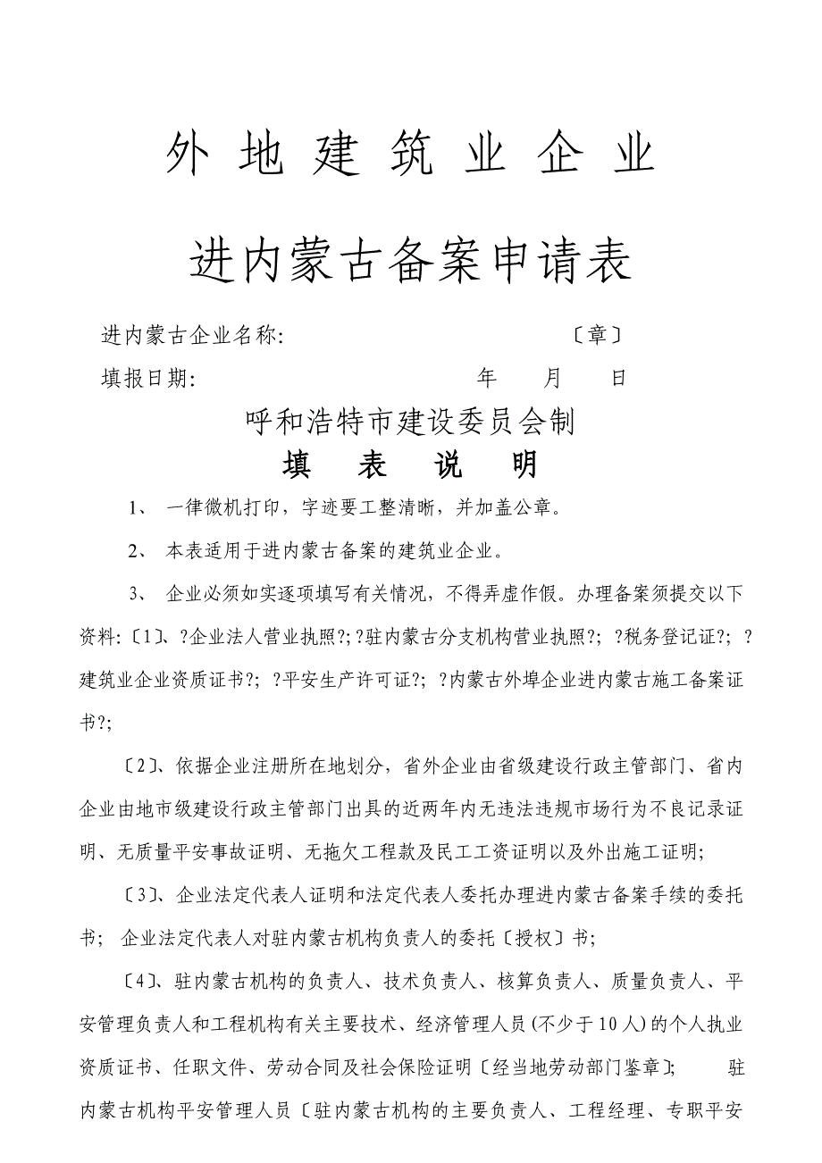 外地建筑企业进内蒙古备案申请表_第1页