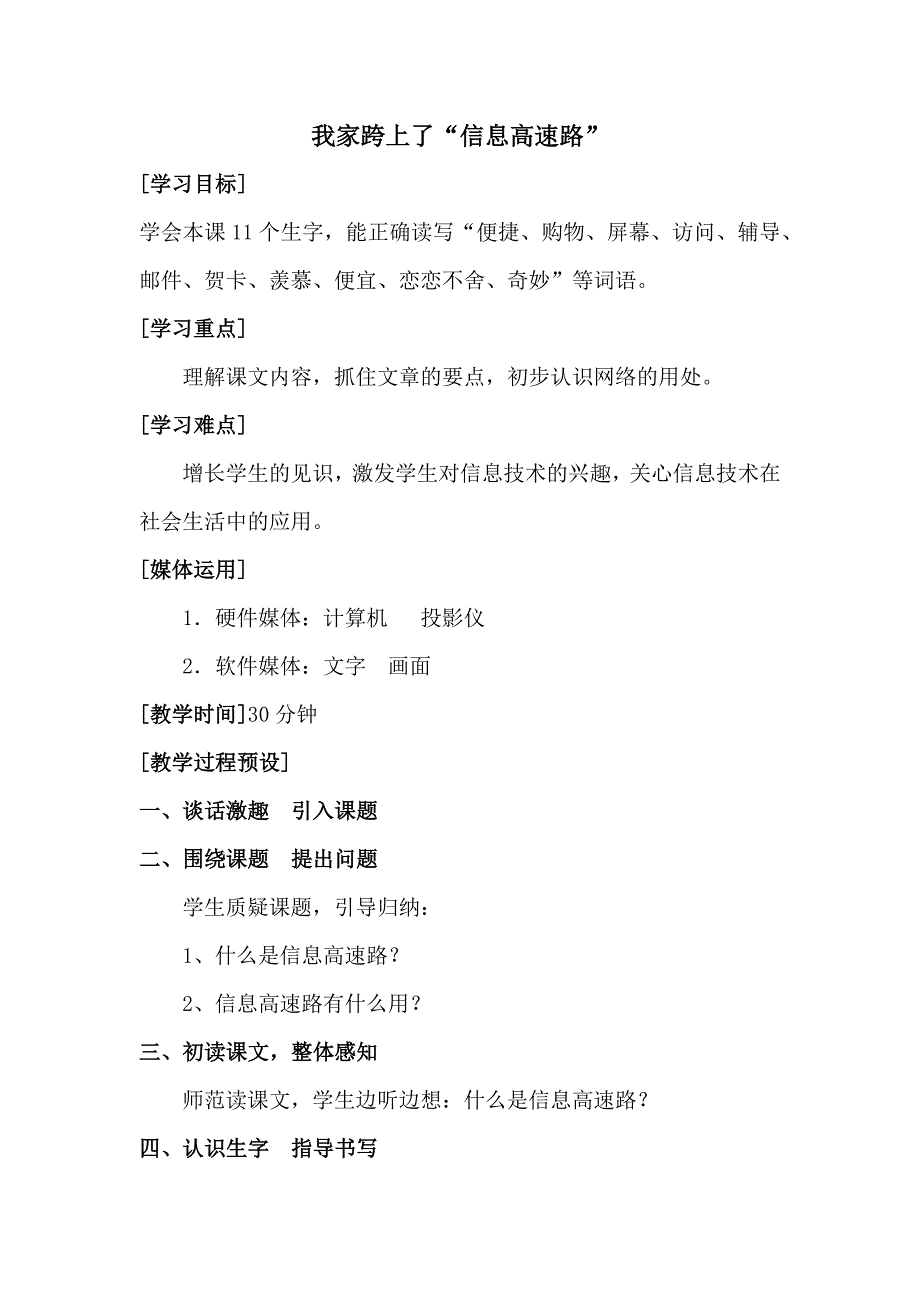 小学语文第六单元-我家跨上了-信息高速路公开课教案教学设计课件公开课教案教学设计课件.docx_第1页