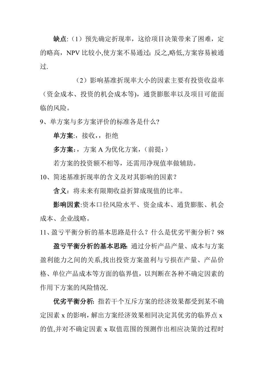 工程经济学简答题71897_第5页