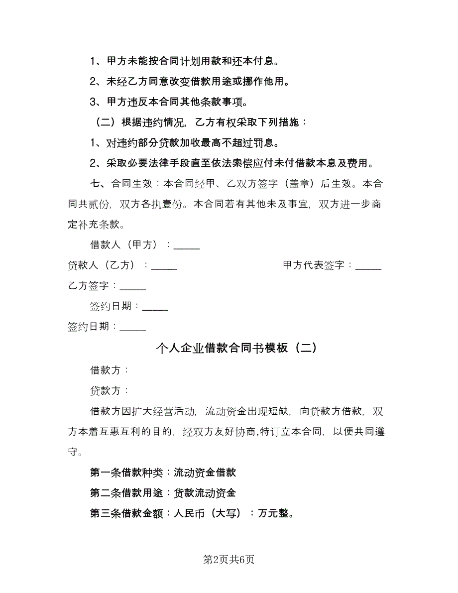 个人企业借款合同书模板（三篇）.doc_第2页