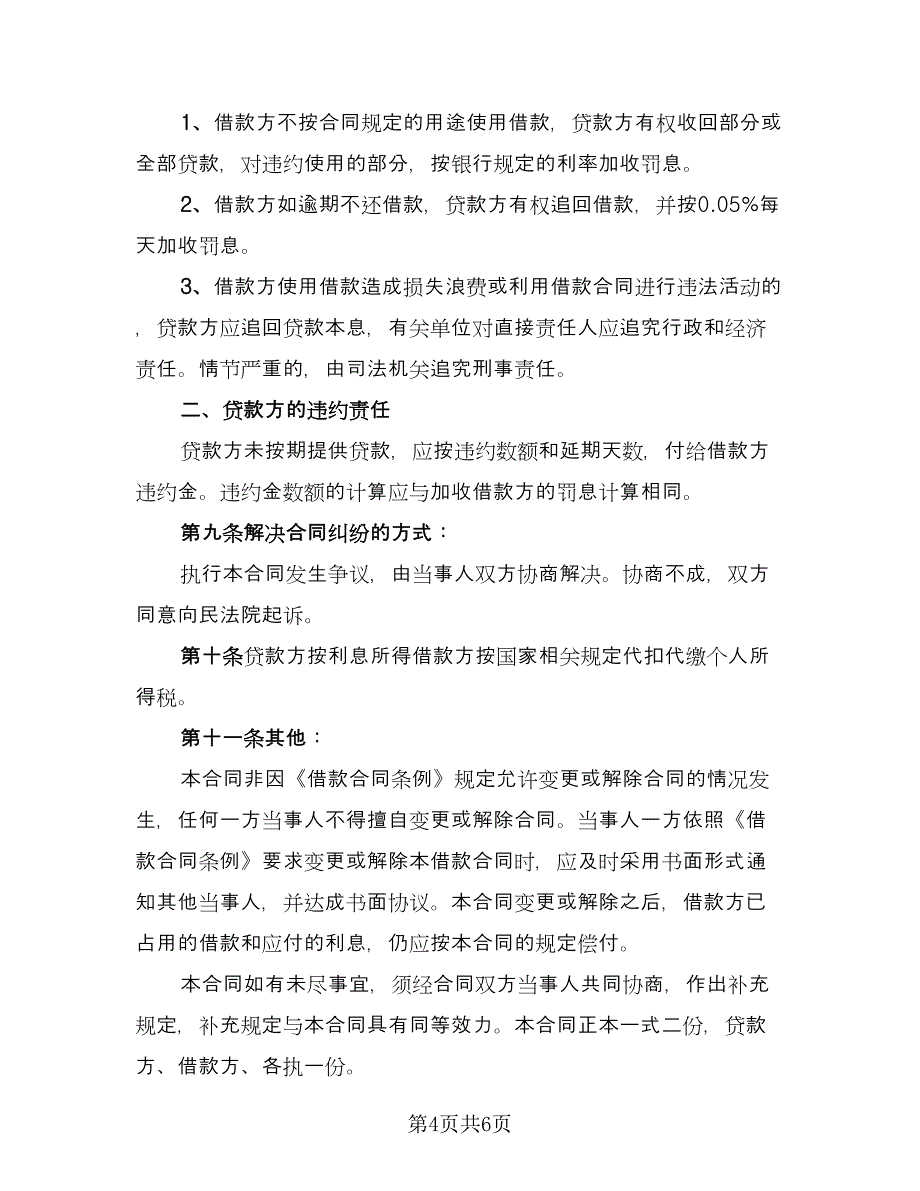 个人企业借款合同书模板（三篇）.doc_第4页