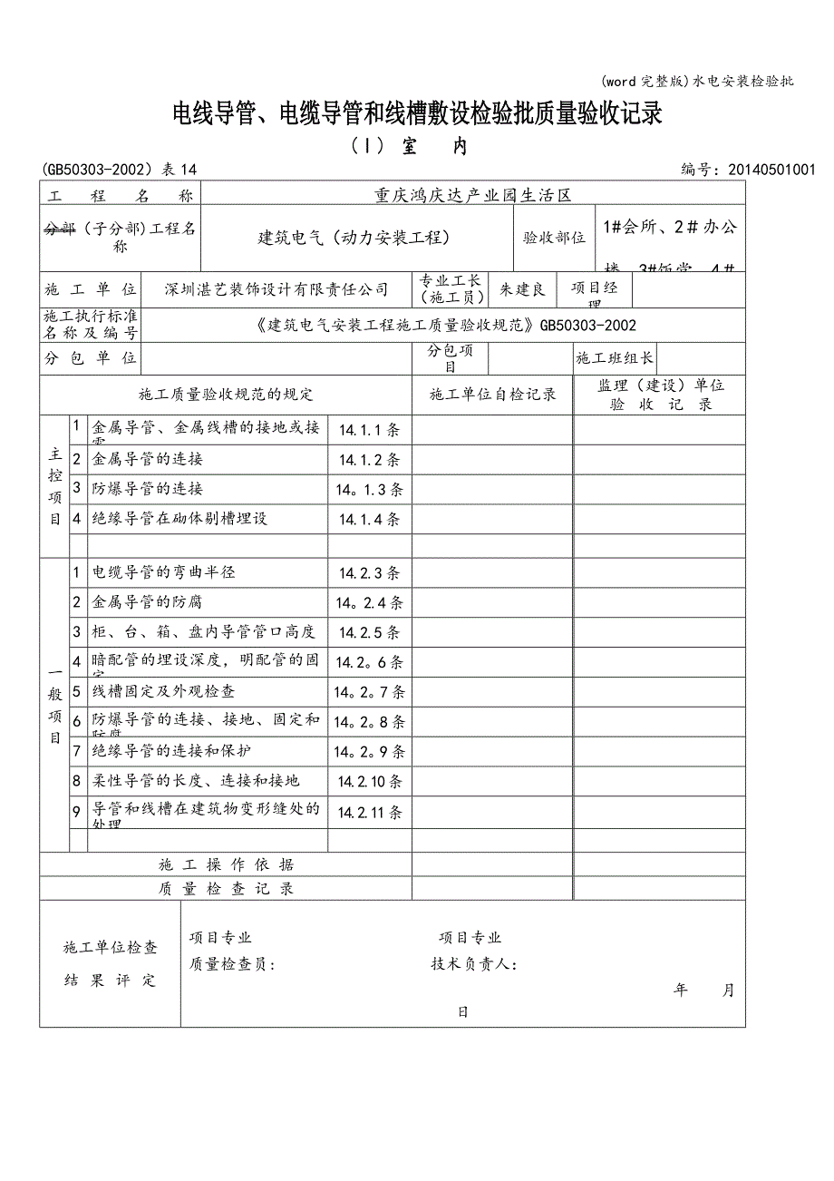 (word完整版)水电安装检验批.doc_第1页