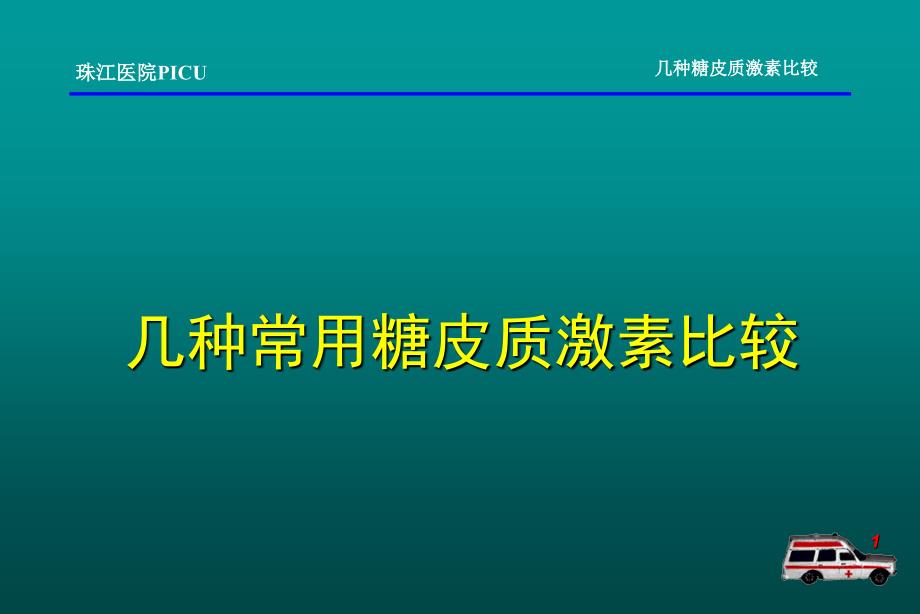 几种激素比较_第1页